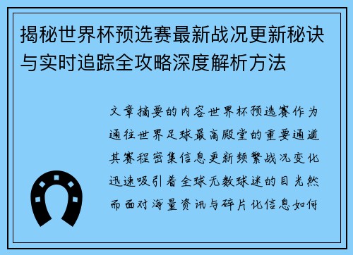 揭秘世界杯预选赛最新战况更新秘诀与实时追踪全攻略深度解析方法