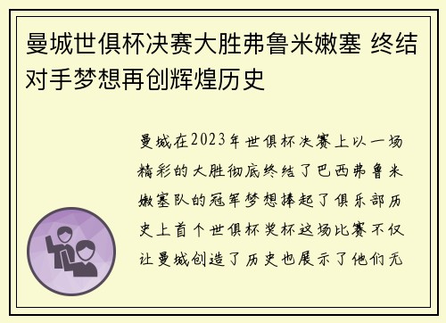曼城世俱杯决赛大胜弗鲁米嫩塞 终结对手梦想再创辉煌历史 曼城世俱杯决赛大胜弗鲁米嫩塞 终结对手梦想再创辉煌历史