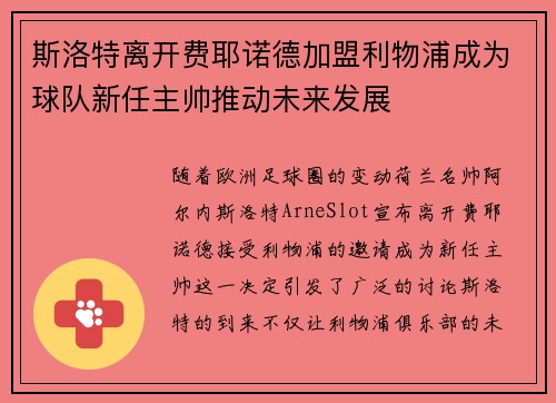 斯洛特离开费耶诺德加盟利物浦成为球队新任主帅推动未来发展