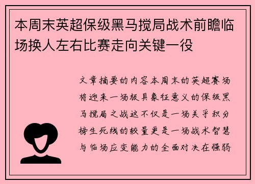 本周末英超保级黑马搅局战术前瞻临场换人左右比赛走向关键一役