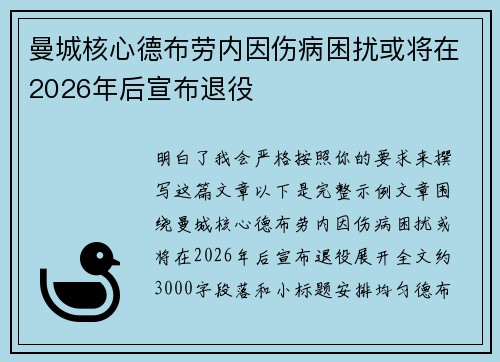 曼城核心德布劳内因伤病困扰或将在2026年后宣布退役
