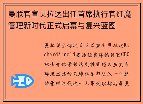 曼联官宣贝拉达出任首席执行官红魔管理新时代正式启幕与复兴蓝图 曼联官宣贝拉达出任首席执行官红魔管理新时代正式启幕与复兴蓝图