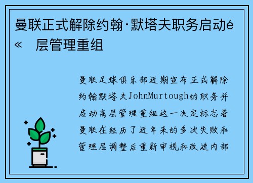 曼联正式解除约翰·默塔夫职务启动高层管理重组 曼联正式解除约翰·默塔夫职务启动高层管理重组