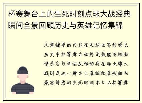 杯赛舞台上的生死时刻点球大战经典瞬间全景回顾历史与英雄记忆集锦