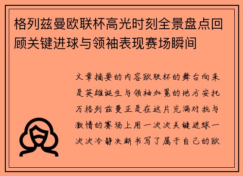格列兹曼欧联杯高光时刻全景盘点回顾关键进球与领袖表现赛场瞬间
