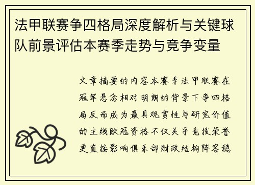 法甲联赛争四格局深度解析与关键球队前景评估本赛季走势与竞争变量