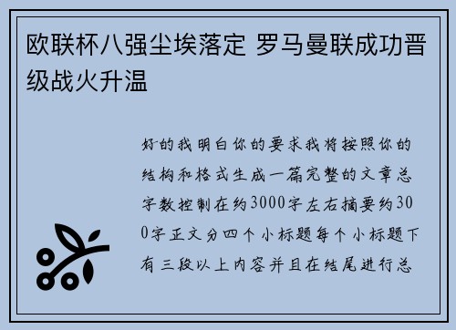 欧联杯八强尘埃落定 罗马曼联成功晋级战火升温