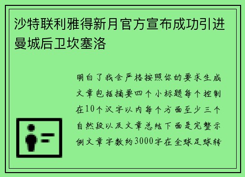 沙特联利雅得新月官方宣布成功引进曼城后卫坎塞洛