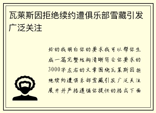 瓦莱斯因拒绝续约遭俱乐部雪藏引发广泛关注
