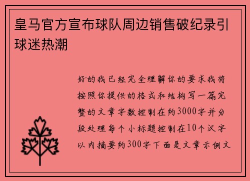 皇马官方宣布球队周边销售破纪录引球迷热潮