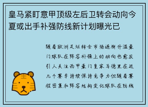 皇马紧盯意甲顶级左后卫转会动向今夏或出手补强防线新计划曝光已