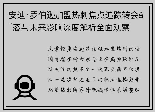 安迪·罗伯逊加盟热刺焦点追踪转会动态与未来影响深度解析全面观察