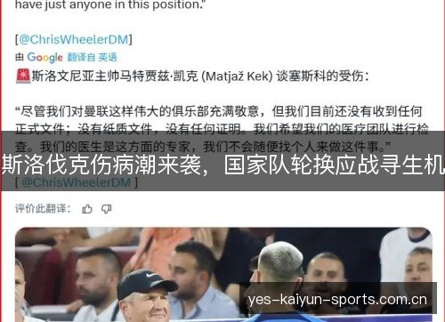 斯洛伐克伤病潮来袭,国家队轮换应战寻生机 斯洛伐克伤病潮来袭,国家队轮换应战寻生机