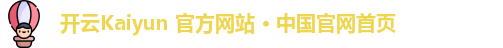 开云Kaiyun 官方网站 · 中国官网首页